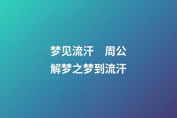 梦见流汗　周公解梦之梦到流汗
